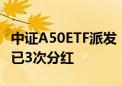 中证A50ETF派发“红包”诚意足 有产品年内已3次分红