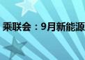 乘联会：9月新能源车国内零售渗透率53.3%