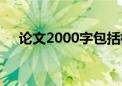 论文2000字包括标点吗（论文2000字）