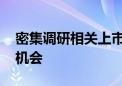 密集调研相关上市公司 机构关注半导体反转机会