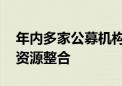 年内多家公募机构注销分公司 优化布局加速资源整合