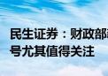 民生证券：财政部新闻发布会几个不寻常的信号尤其值得关注