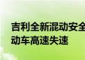 吉利全新混动安全技术专利曝光 旨在预防电动车高速失速