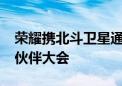 荣耀携北斗卫星通信新机亮相2024移动合作伙伴大会