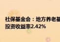 社保基金会：地方养老基金2023年投资收益额395.89亿元 投资收益率2.42%