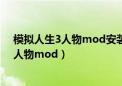 模拟人生3人物mod安装了在游戏里却找不到（模拟人生3人物mod）