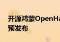 开源鸿蒙OpenHarmony 5.0 Release版本预发布