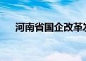 河南省国企改革发展股权基金登记成立