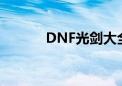 DNF光剑大全（dnf光剑大全）