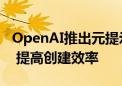 OpenAI推出元提示工具以简化AI提示词编写 提高创建效率