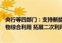 央行等四部门：支持新能源汽车废旧动力电池等新兴固体废物综合利用 拓展二次利用市场化场景