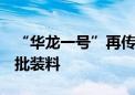 “华龙一号”再传捷报！漳州核电1号机组获批装料