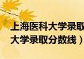 上海医科大学录取分数线2020年（上海医科大学录取分数线）