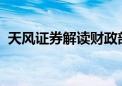 天风证券解读财政部发布会：顶格政策支持