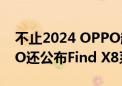 不止2024 OPPO超影像大赛圆满落幕  OPPO还公布Find X8系列新玩法