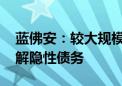 蓝佛安：较大规模增加债务额度 支持地方化解隐性债务