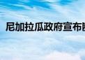 尼加拉瓜政府宣布断绝与以色列的外交关系