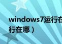 windows7运行在哪里打开（windows7运行在哪）