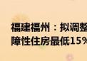 福建福州：拟调整公积金贷款首付比例 买保障性住房最低15%