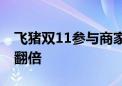 飞猪双11参与商家数创新高 出境游商品预计翻倍