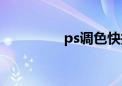 ps调色快捷键（ps调色）