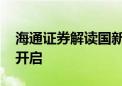 海通证券解读国新办发布会：财政周期 序幕开启