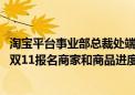 淘宝平台事业部总裁处端：治理电商行业三大顽疾 目前天猫双11报名商家和商品进度已超预期