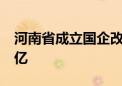 河南省成立国企改革发展股权基金 出资额50亿