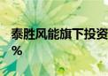 泰胜风能旗下投资公司增资至1.94亿 增幅94%