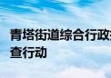 青塔街道综合行政执法队开展燃气安全执法检查行动