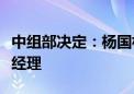 中组部决定：杨国林任中国通用技术集团副总经理