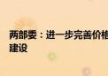 两部委：进一步完善价格形成机制、支持普惠托育服务体系建设