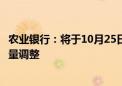 农业银行：将于10月25日起对存量个人住房贷款利率进行批量调整