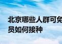 北京哪些人群可免费接种流感疫苗 非京籍人员如何接种