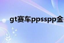 gt赛车ppsspp金手指（gt赛车金手指）