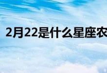 2月22是什么星座农历（2月22是什么星座）