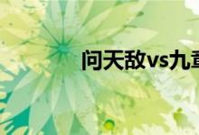 问天敌vs九章伏藏（问天敌）