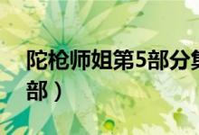 陀枪师姐第5部分集剧情介绍（陀枪师姐第5部）