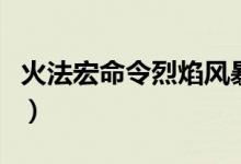 火法宏命令烈焰风暴连暴风技巧分享（火法宏）