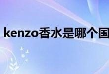 kenzo香水是哪个国家的品牌（kenzo香水）