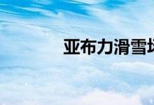 亚布力滑雪场（亚布力滑雪）