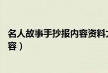 名人故事手抄报内容资料大全 简单漂亮（名人故事手抄报内容）