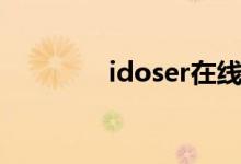 idoser在线试听（idoser）