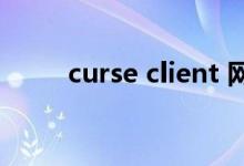 curse client 网站（curseclient）