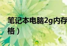 笔记本电脑2g内存价格（笔记本2g内存条价格）