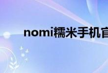 nomi糯米手机官网（糯米手机论坛）