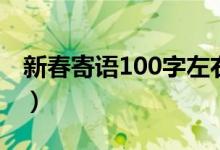 新春寄语100字左右小学生（新春寄语100字）