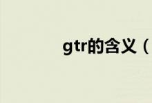 gtr的含义（gtr是什么意思）