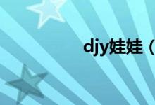 djy娃娃（dz娃娃论坛）