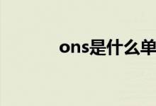 ons是什么单位（ons是什么）